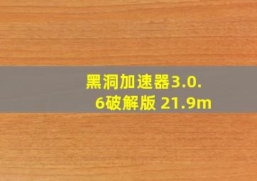 黑洞加速器3.0.6破解版 21.9m